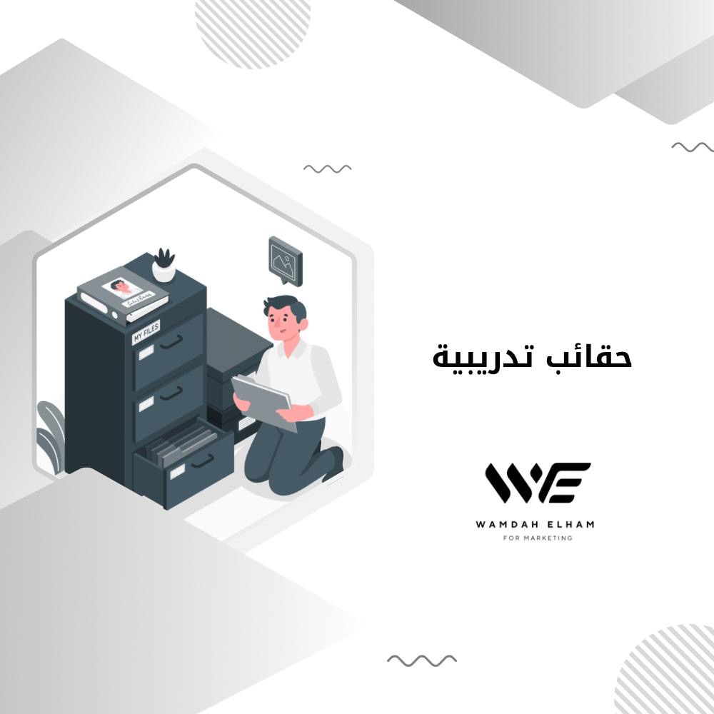 حقائب تدريبية